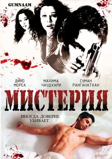 Мистерия / Gumnaam: The Mystery (2008) фильм скачать через торрент в хорошем качестве
