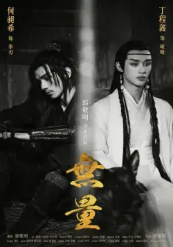 Запредельность / Wu liang (2020) фильм скачать через торрент в хорошем качестве