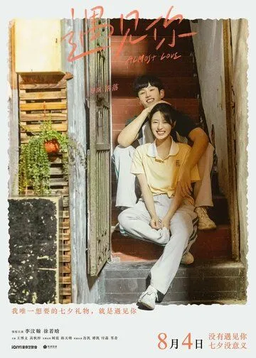 Почти любовь / Yu jian ni (2022) фильм скачать через торрент в хорошем качестве