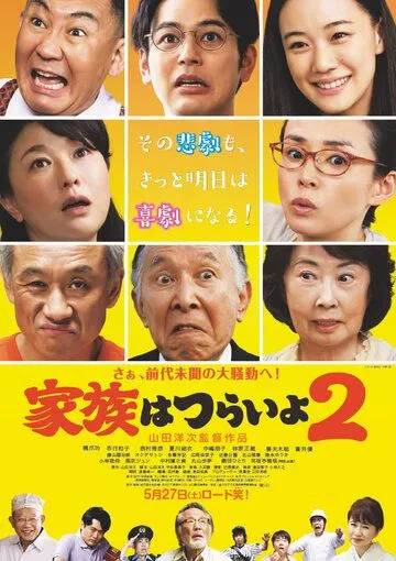 Скачать Какая прекрасная семья 2 / Kazoku wa tsuraiyo 2 (2017) фильм через торрент на русском