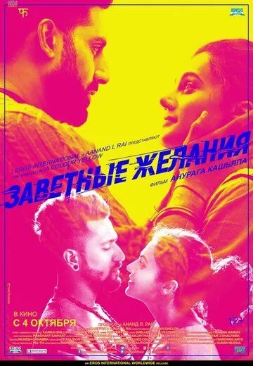 Скачать Заветные желания / Manmarziyaan (2018) фильм через торрент на русском