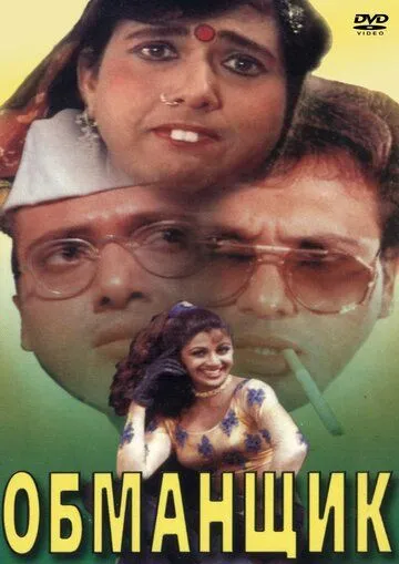 Обманщик / Chhote Sarkar (1996) фильм скачать через торрент в хорошем качестве
