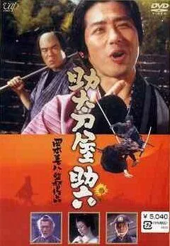 Месть на продажу / Sukedachi-ya Sukeroku (2001) фильм скачать через торрент в хорошем качестве