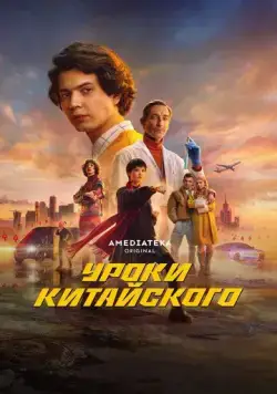Уроки китайского (2024) сериал скачать через торрент в хорошем качестве