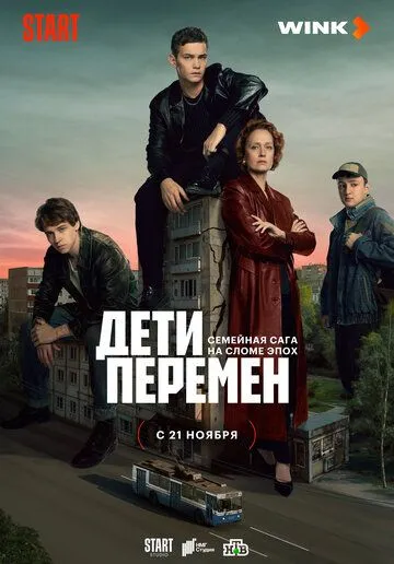 Дети перемен (2024) сериал скачать через торрент в хорошем качестве