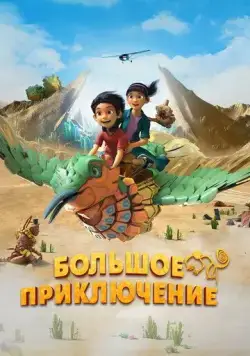 Большое приключение / Una Aventura Gigante (2023) мультфильм скачать через торрент в хорошем качестве