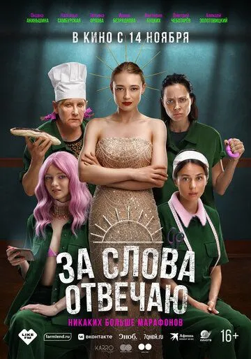 За слова отвечаю (2024) сериал скачать через торрент в хорошем качестве