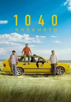 Скачать 1040 километр / 1040 километр (2024) фильм через торрент на русском