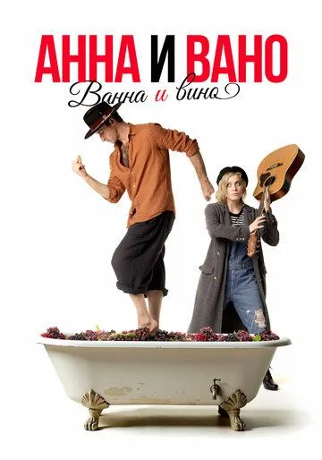 Анна и Вано. Ванна и вино (2023) сериал скачать через торрент в хорошем качестве