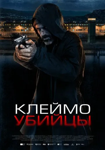 Клеймо убийцы / La coda del diavolo (2024) фильм скачать через торрент в хорошем качестве