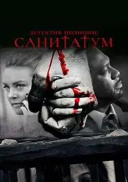 Детектив полиции: Санитатум / Sanitatum (2018) фильм скачать через торрент в хорошем качестве