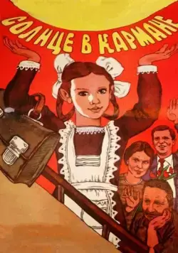 Солнце в кармане (1984) фильм скачать через торрент в хорошем качестве