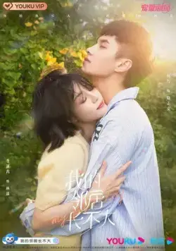 Люби меня как ребенок / Wo De Ling Ju Bu Zhang Da (2021) сериал скачать через торрент в хорошем качестве