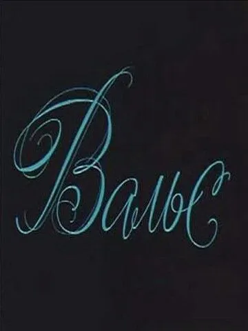 Вальс (1969) фильм скачать через торрент в хорошем качестве