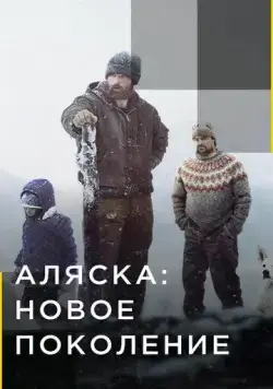 Аляска: Новое Поколение / Alaska: The Next Generation (2020) сериал скачать через торрент в хорошем качестве