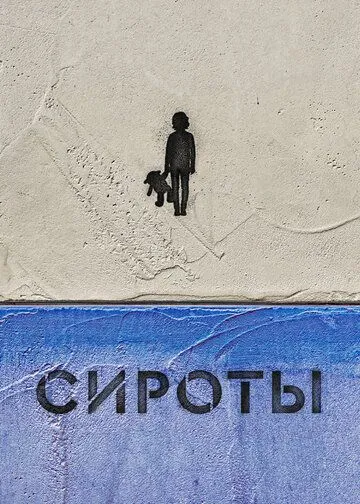 Сироты (2022) сериал скачать через торрент в хорошем качестве