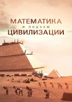 Математика и подъем цивилизации / Math and the Rise of Civilization (2012) сериал скачать через торрент в хорошем качестве