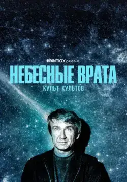 Небесные врата: Культ всех культов / Heaven's Gate (2020) сериал скачать через торрент в хорошем качестве