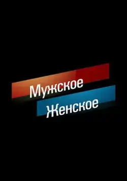 Мужское / Женское (2014) сериал скачать через торрент в хорошем качестве