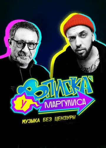 Вписка у Маргулиса (2020) сериал скачать через торрент в хорошем качестве