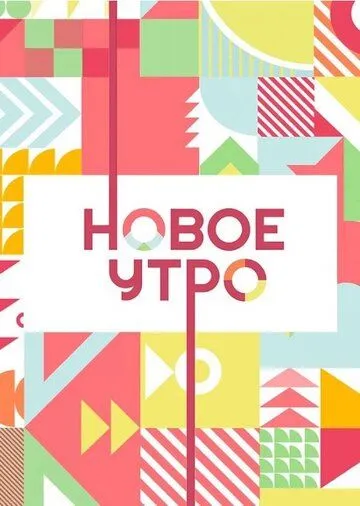 Новое утро (2020) сериал скачать через торрент в хорошем качестве
