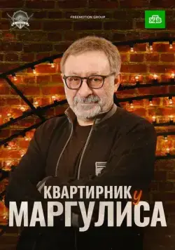 Квартирник у Маргулиса (2017) сериал скачать через торрент в хорошем качестве