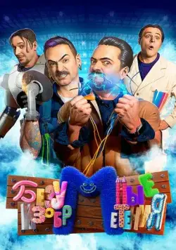 Безумные изобретения (2023) сериал скачать через торрент в хорошем качестве