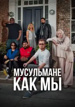 Мусульмане как мы / Muslims Like Us (2016) сериал скачать через торрент в хорошем качестве