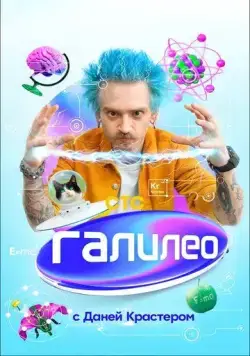 Галилео с Даней Крастером (2021) сериал скачать через торрент в хорошем качестве