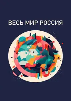 Весь мир — Россия (2022) сериал скачать через торрент в хорошем качестве