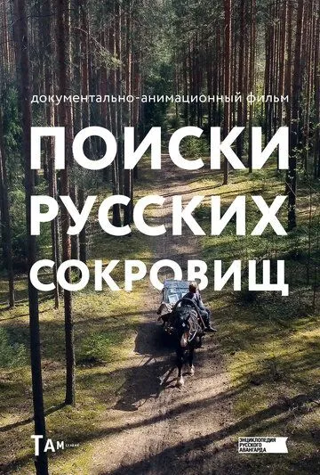 Поиски русских сокровищ (2023) сериал мультфильм скачать через торрент в хорошем качестве
