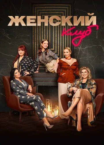 Женский клуб (2022) сериал скачать через торрент в хорошем качестве