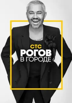 Рогов в городе (2019) cериал на русском скачать через торрент файл