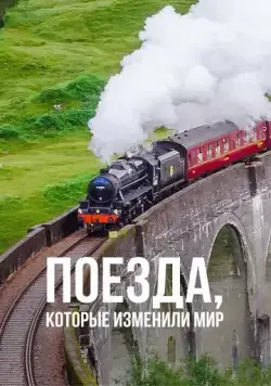 Поезда, которые изменили мир / Trains that Changed the World (2011) сериал скачать через торрент в хорошем качестве