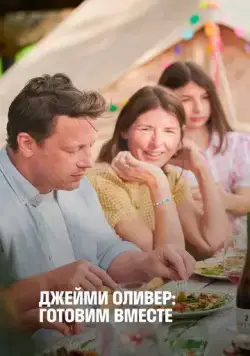 Джейми Оливер: Готовим вместе / Jamie Oliver: Together (2021) сериал скачать через торрент в хорошем качестве