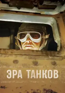 Эра танков / Age of Tanks 2017 скачать через торрент сериал в хорошем качестве