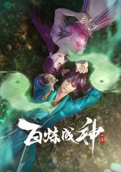 Становление богом / Bai Lian Cheng Shen 2022 скачать через торрент сериал мультфильм аниме в хорошем качестве