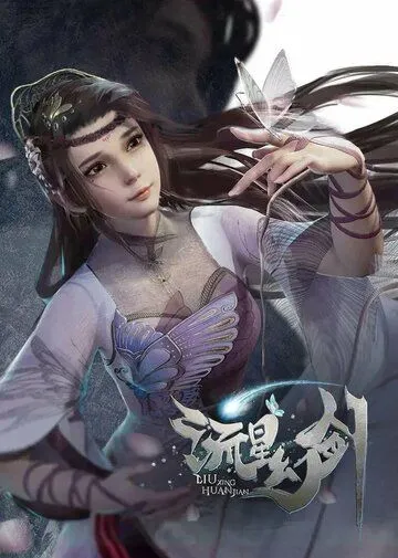 Призрачный меч падающей звезды / Liu xing huan jian (2021) сериал мультфильм аниме скачать через торрент в хорошем качестве