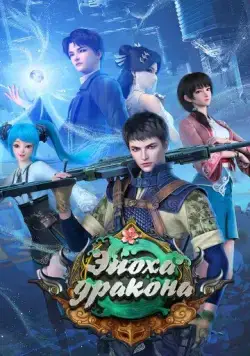 Эпоха дракона / Yuan long (2020) сериал мультфильм аниме скачать через торрент в хорошем качестве