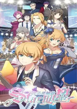 С сегодняшнего дня я - звезда! / Jin tian kai shi zuo ming xing (2019) сериал мультфильм аниме скачать через торрент в хорошем качестве