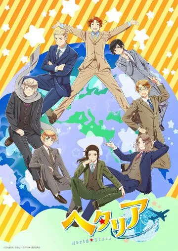 Хеталия: Мировые звёзды / Hetalia: World Stars (2021) сериал мультфильм аниме скачать через торрент в хорошем качестве