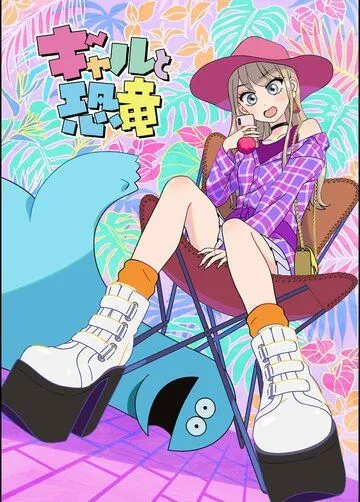 Гяру и динозавр / Gal to Kyouryuu (2020) сериал мультфильм аниме скачать через торрент в хорошем качестве