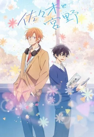 Сасаки и Мияно / Sasaki to Miyano (2022) сериал мультфильм аниме скачать через торрент в хорошем качестве