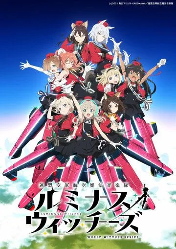 Сияющие ведьмы / Renmei Kuugun Koukuu Mahou Ongakutai Luminous Witches (2022) сериал мультфильм аниме скачать через торрент в хорошем качестве