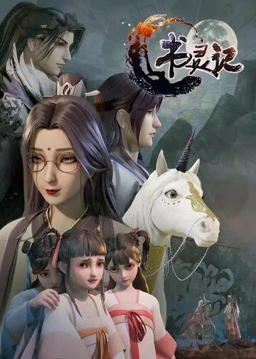 Мемуары книжного духа / Shu ling ji (2019) сериал мультфильм аниме скачать через торрент в хорошем качестве