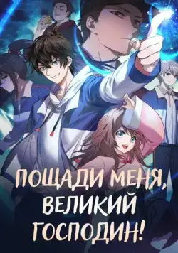 Пощади меня, Великий господин! / Da Wang Rao Ming 2021 скачать через торрент сериал мультфильм аниме в хорошем качестве