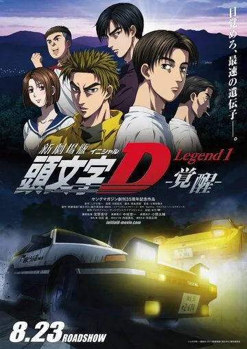 Новый инициал Ди: Легенда первая. Пробуждение / New Initial D Movie: Legend 1 - Kakusei (2014) мультфильм скачать через торрент в хорошем качестве