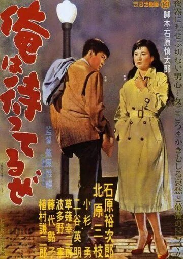 Я жду / Ore wa matteru ze (1957) фильм скачать через торрент в хорошем качестве
