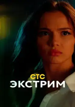 Экстрим (2024) сериал скачать через торрент в хорошем качестве