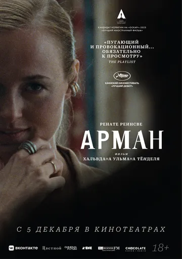 Скачать Арман / Armand (2024) фильм через торрент на русском